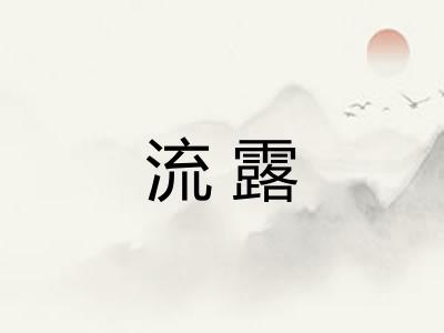 流露 流露