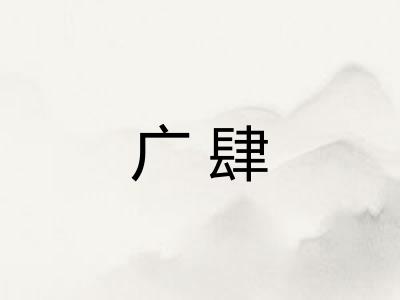 广肆 广肆