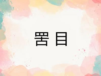 罟目