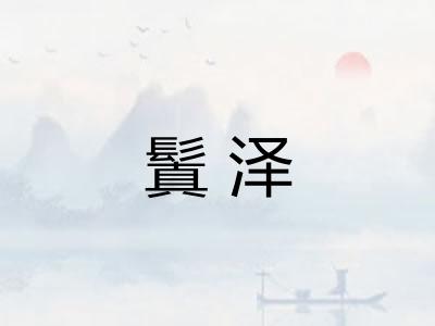 鬒泽