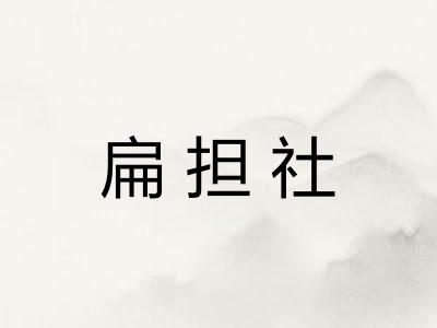 扁担社 扁担社