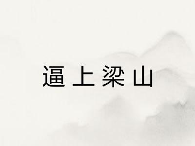 逼上梁山 逼上梁山