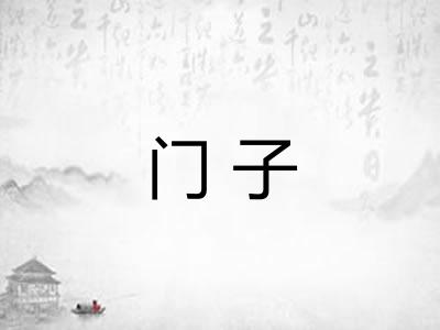 门子 门子