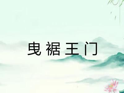 曳裾王门 曳裾王门