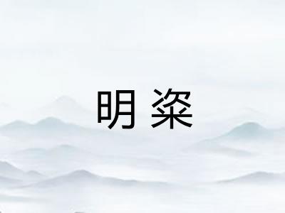 明粢 明粢