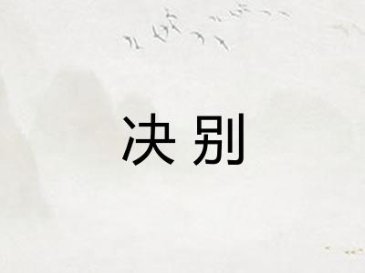 决别 决别