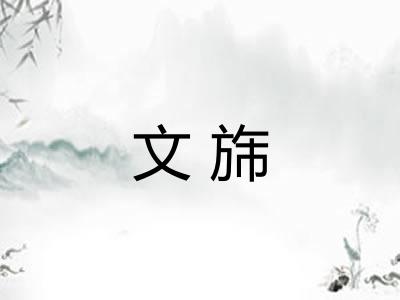 文旆