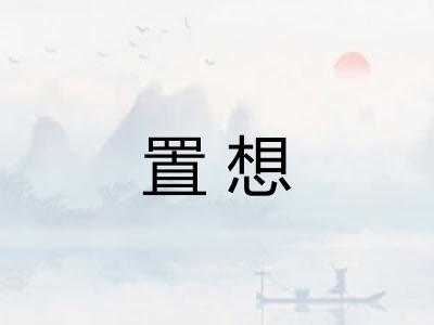 置想 置想