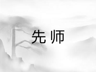 先师 先师