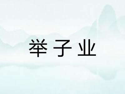 举子业