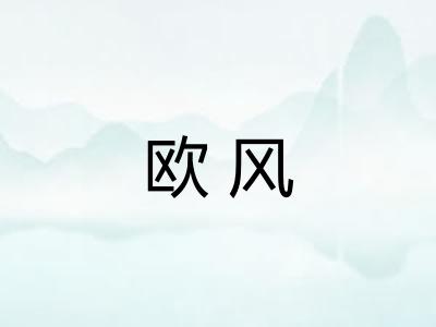 欧风 欧风