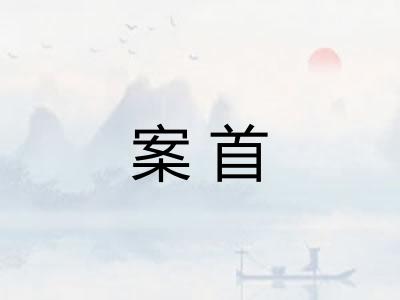 案首 案首