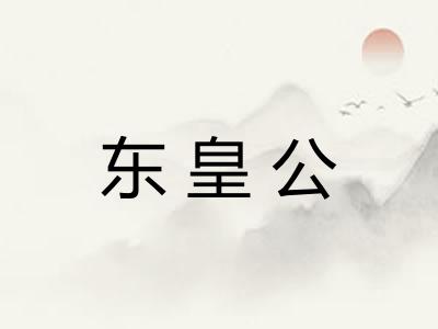 东皇公 东皇公