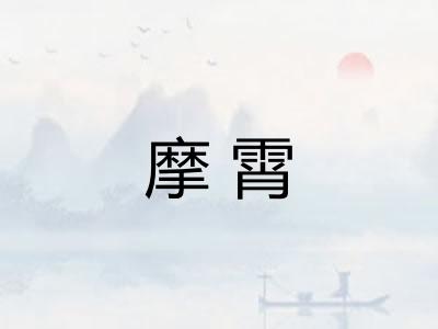摩霄