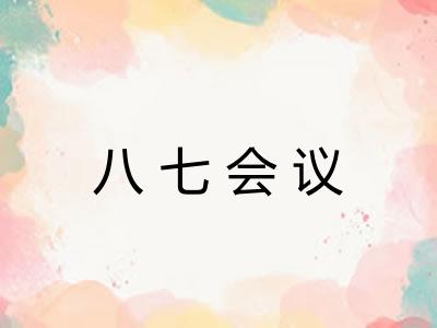 八七会议 八七会议