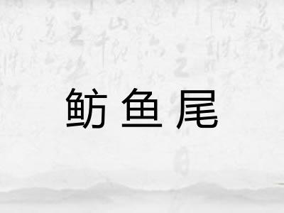 鲂鱼尾