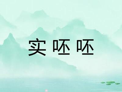 实呸呸