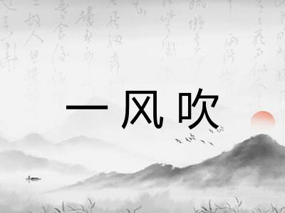 一风吹