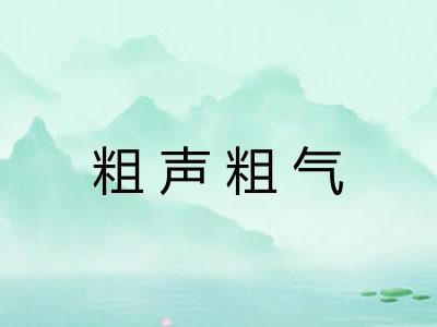 粗声粗气 粗声粗气