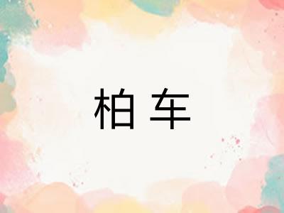 柏车