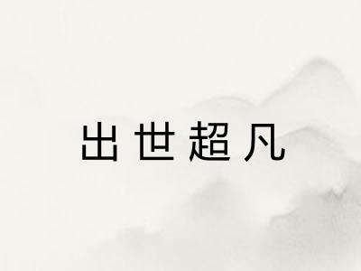 出世超凡 出世超凡