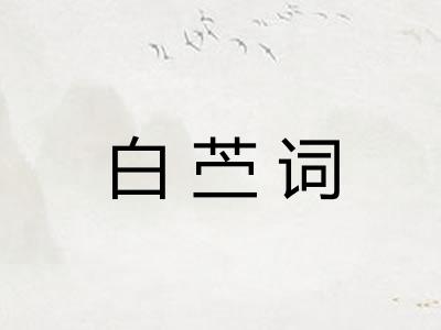 白苎词