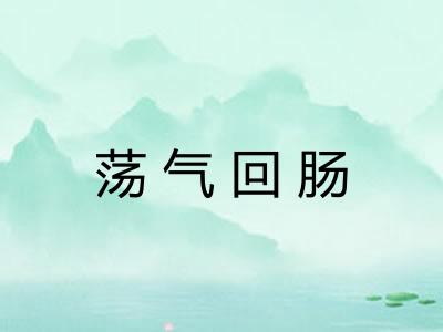 荡气回肠 荡气回肠