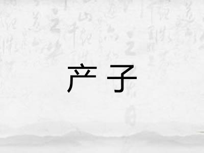产子 产子