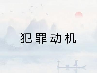 犯罪动机 犯罪动机