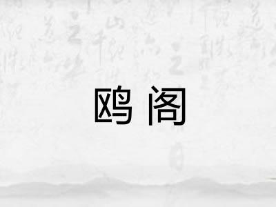 鸥阁 鸥阁