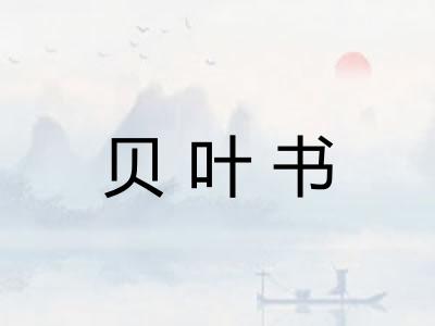 贝叶书 贝叶书