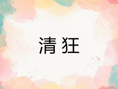 清狂 清狂