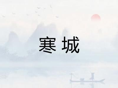 寒城