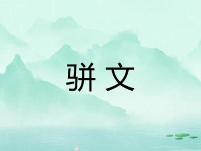 骈文 骈文