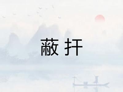 蔽扞 蔽扞