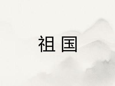 祖国 祖国