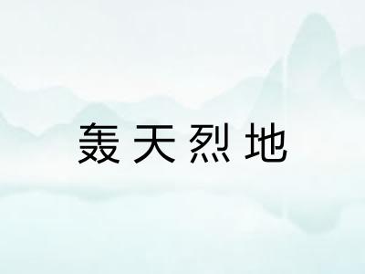 轰天烈地