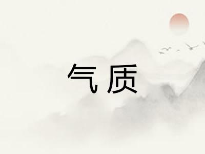 气质 气质