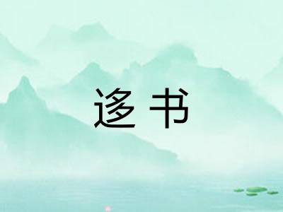 迻书