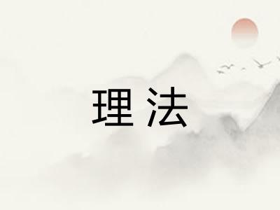 理法 理法