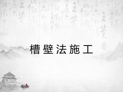 槽壁法施工 槽壁法施工