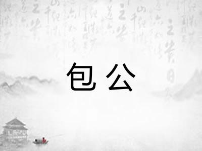 包公 包公