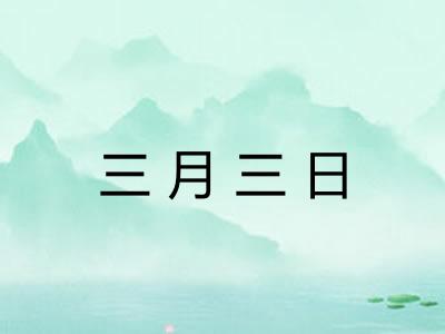 三月三日 三月三日