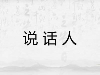 说话人 说话人