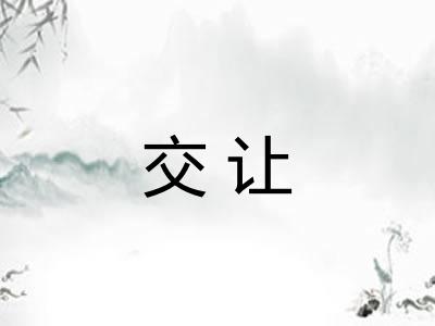 交让 交让