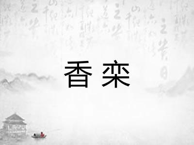 香栾 香栾