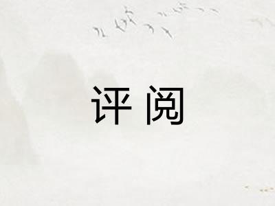 评阅