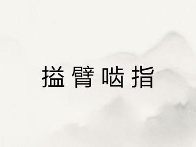 搤臂啮指 搤臂啮指