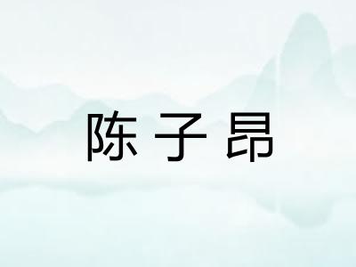 陈子昂 陈子昂