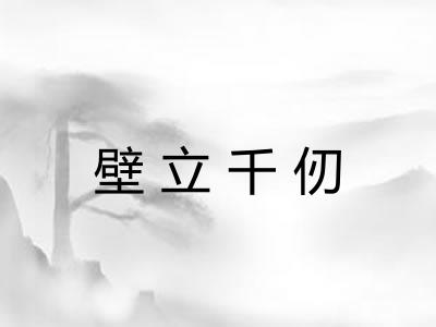 壁立千仞 壁立千仞